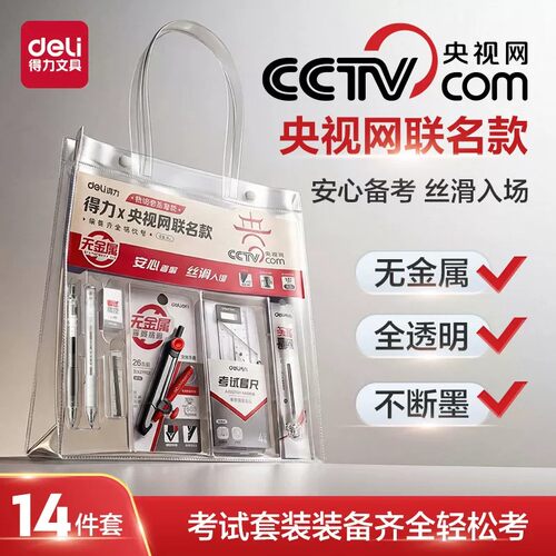 得力央视网联名考试套装中高考全套文具套装2B涂卡笔橡皮考试专用文具尺规大全套送考生祝福备考金榜题名
