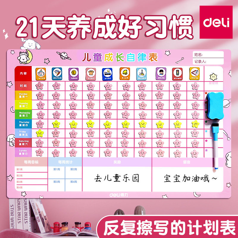 得力儿童成长自律表贴纸奖励孩子的积分卡女孩每日学习计划记录本习惯