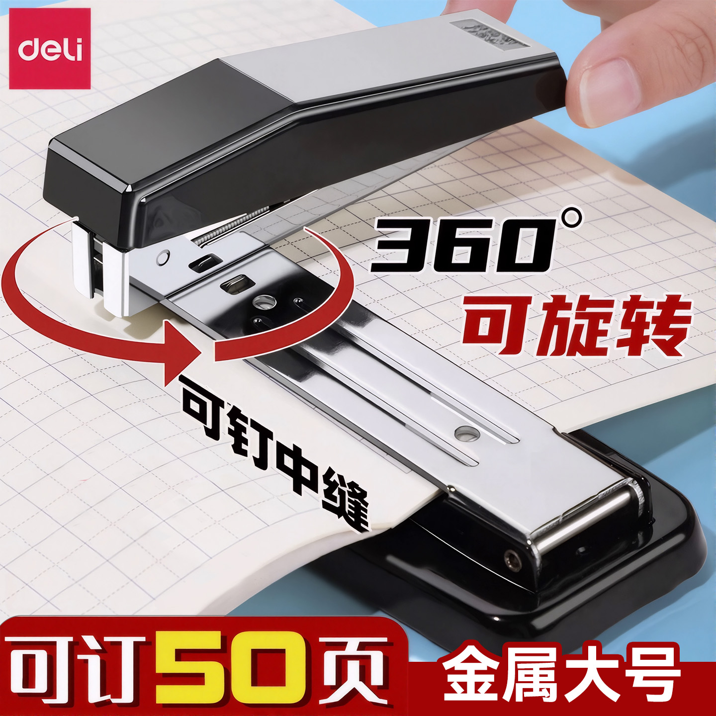 得力可旋转订书机学生用