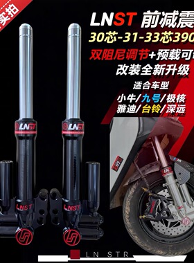 LNST前减震30/31芯小牛N1S九号M95C极核雅迪E9改装双阻尼可调避震