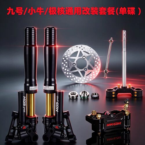 正品46芯明浙MG5PRO九号小牛极核四代目劲战通用三可调倒置前减震