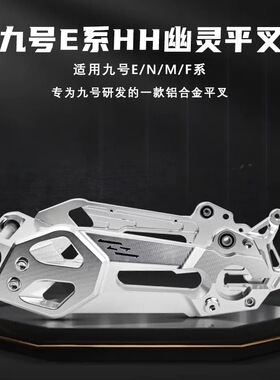 HH幽灵后平叉九号电动车E80C/Q85C/E200P/M95C无损直上小牛U雷神