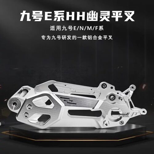 HH幽灵后平叉九号电动车E80C/Q85C/E200P/M95C无损直上小牛U雷神