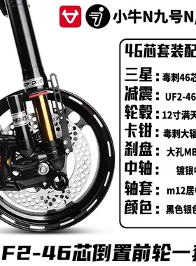 国产MSP UF2倒置46/43芯前减震小牛N1S九号E/N/M95C/F90C改装避震