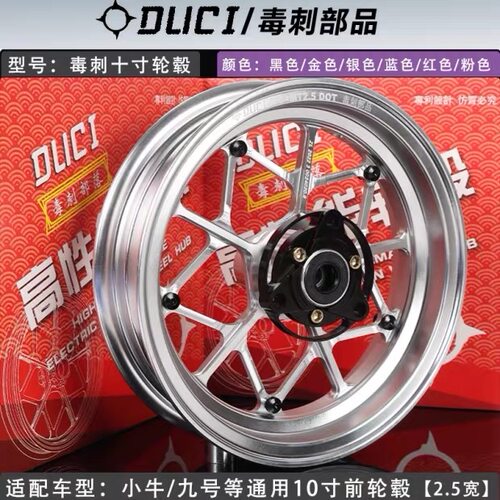 毒刺10寸2.5J轮毂小牛U+B/N1S/U2九号机械师E80/UBE小龟通用钢圈