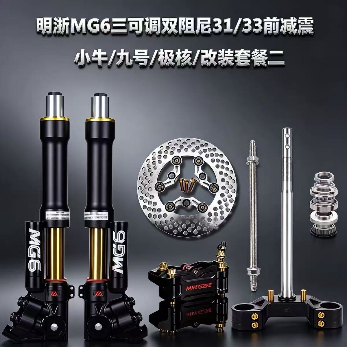 明浙MG6三可调倒置前减震小牛N1/U+九号M95/MZ极核电动车改装避震