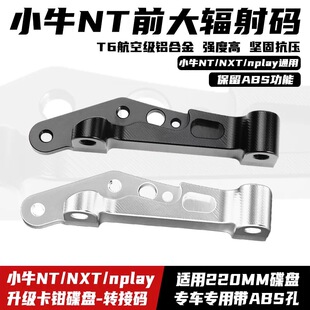Nplay 前减震25款 NLT改220盘辐射转接码 连接桥码 NXT 小牛原装