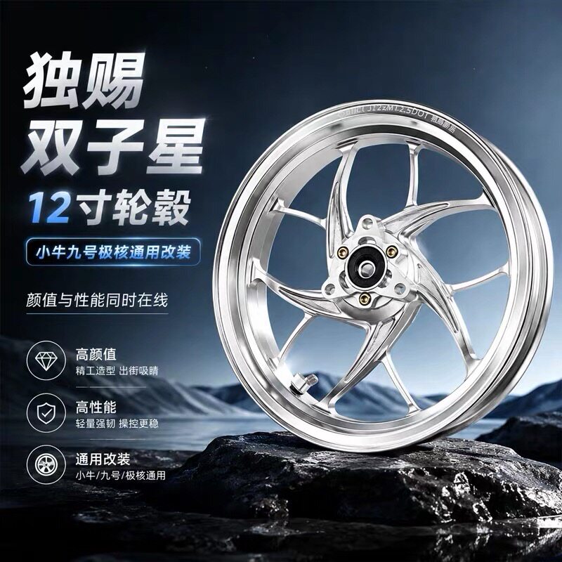 正品毒刺双子星12寸轮毂2.5J小牛九号极核电动车升级改装轮毂前轮