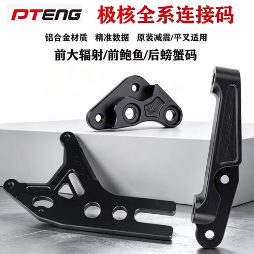 PTENG螃蟹鲍鱼大辐射卡钳转接码