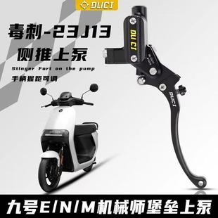 毒刺九号直推上泵E80/E200P机械师MMXA90/F90小牛改装侧推刹车泵