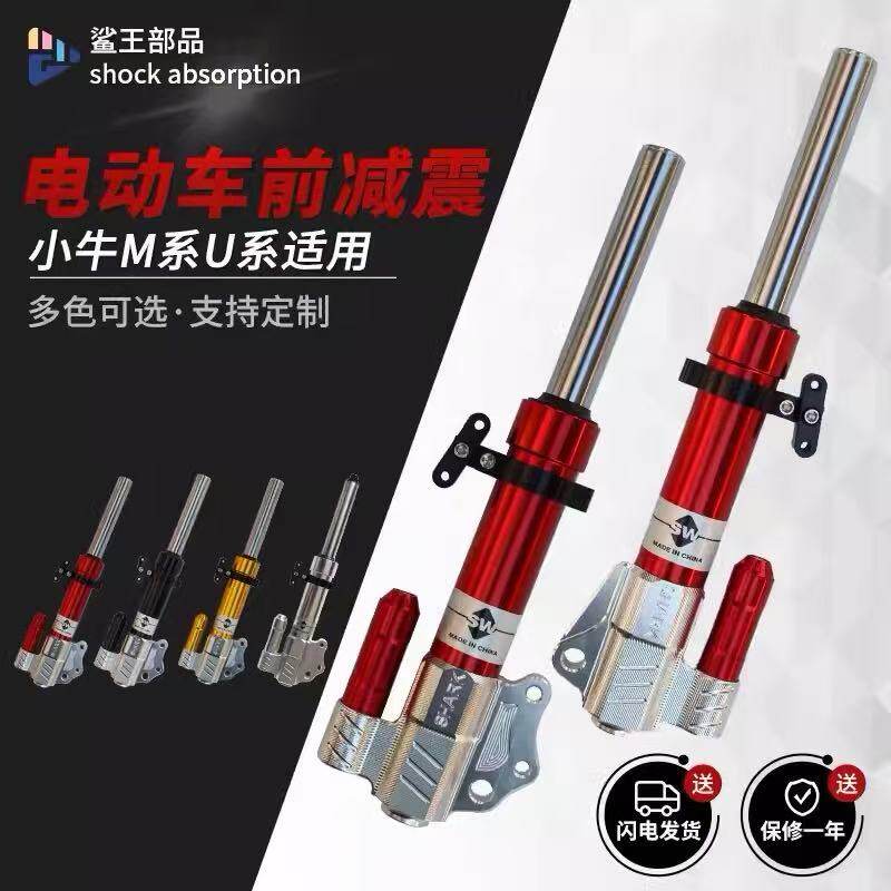 SW鲨王前减震27芯小牛U+M+九号N70C极酷深远A8/T90雅迪台铃改前叉