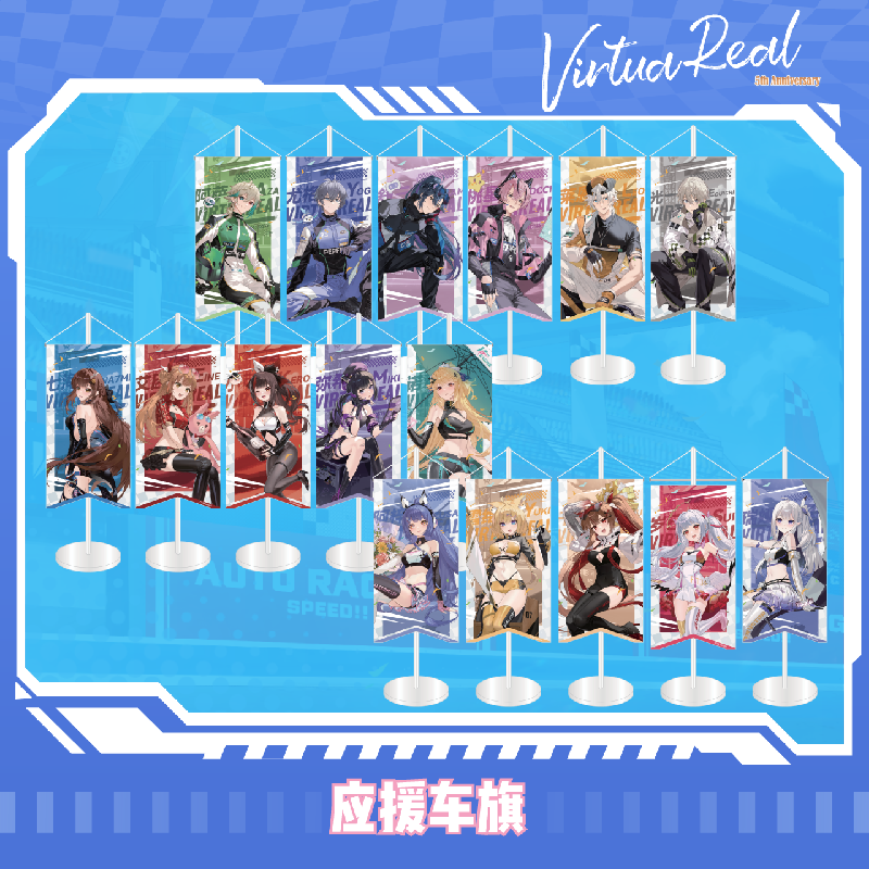 VirtuaReal五周年纪念应援车旗