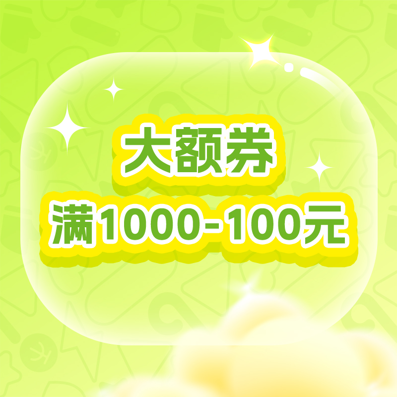 满1000-100