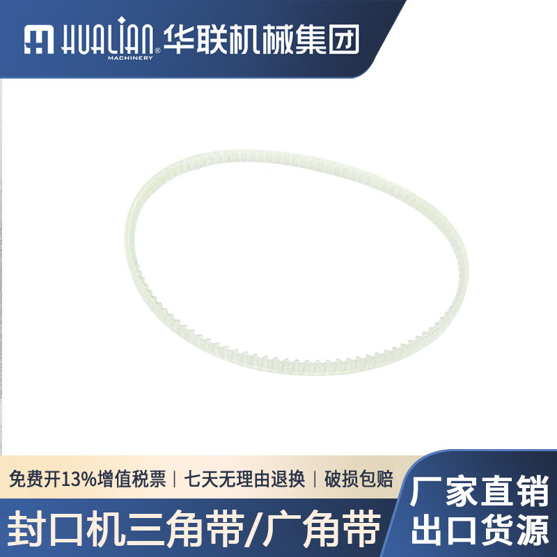 华联封口机配件齿形带/导向带/传送带/三角带/广角带