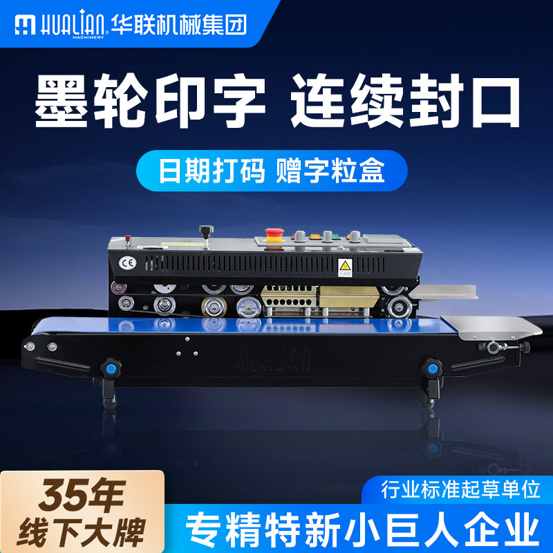 华联墨轮印字连续封口机图片