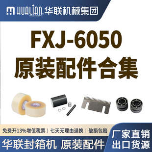 华联快递纸箱封箱机配件合集 配件 适用于FXJ 6050封箱机原装