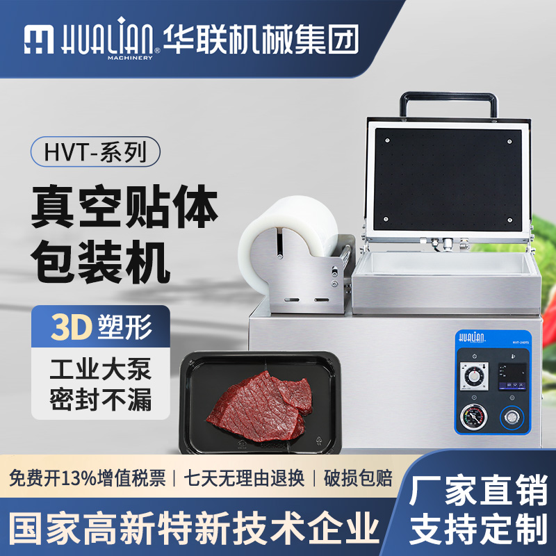 華聯魚蝦牛肉貼體包裝真空覆膜機