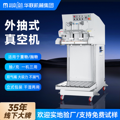 华联外抽式立式重袋真空包装机