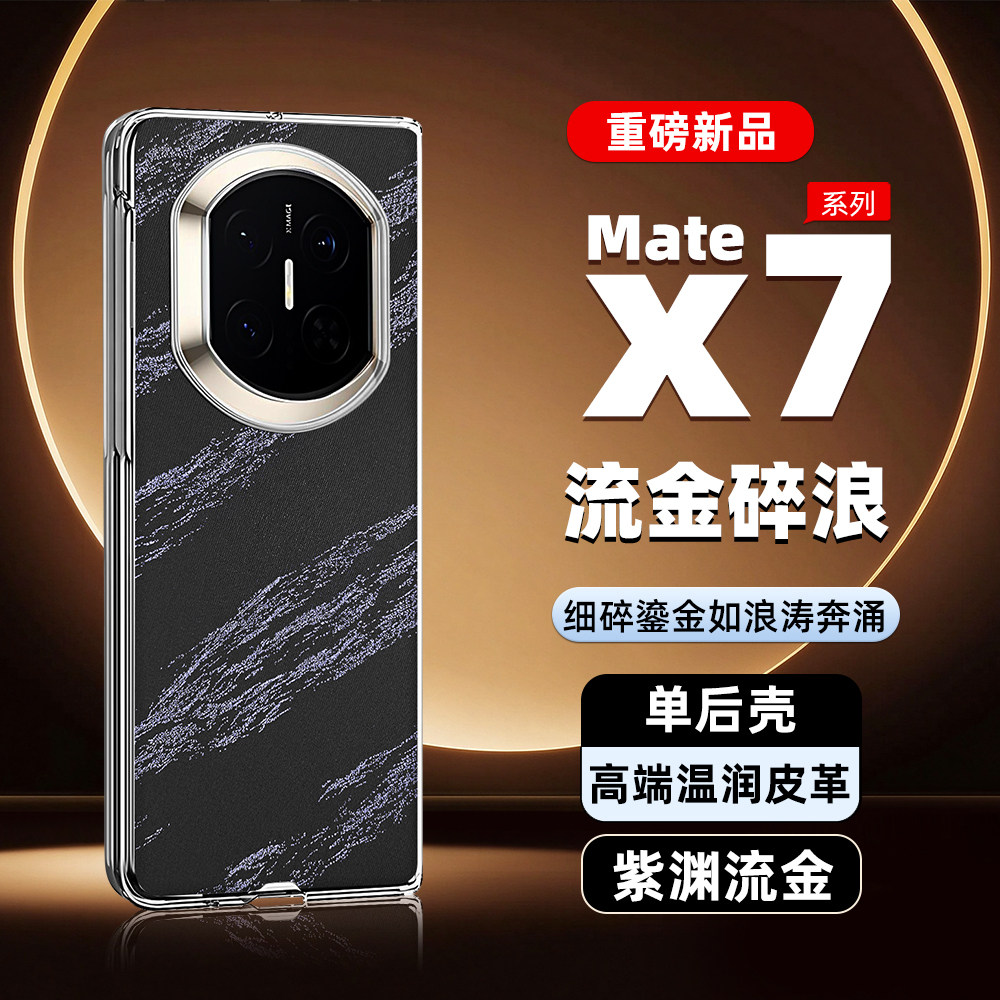 秒变非凡大师皮纹X7手机壳