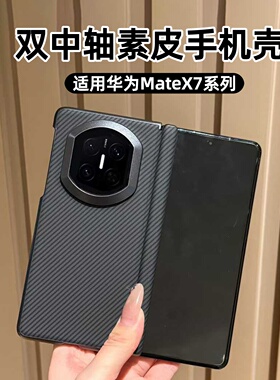 适用华为matex7手机壳新款高级感x7典藏版折叠屏双中轴碳纤维纹皮全包防摔保护套x7超火爆款肤感情侣外壳