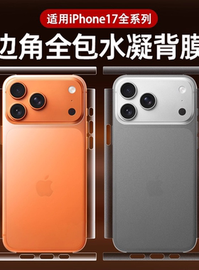 适用苹果17promax背膜新款全包iphoneAir防刮手机贴纸ip16 pro后盖15plus水凝膜14超薄散热防尘抗指纹保护膜