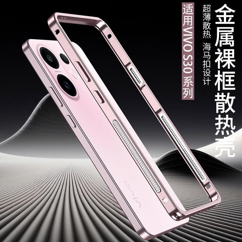 适用vivoS30无背板金属纯边框壳