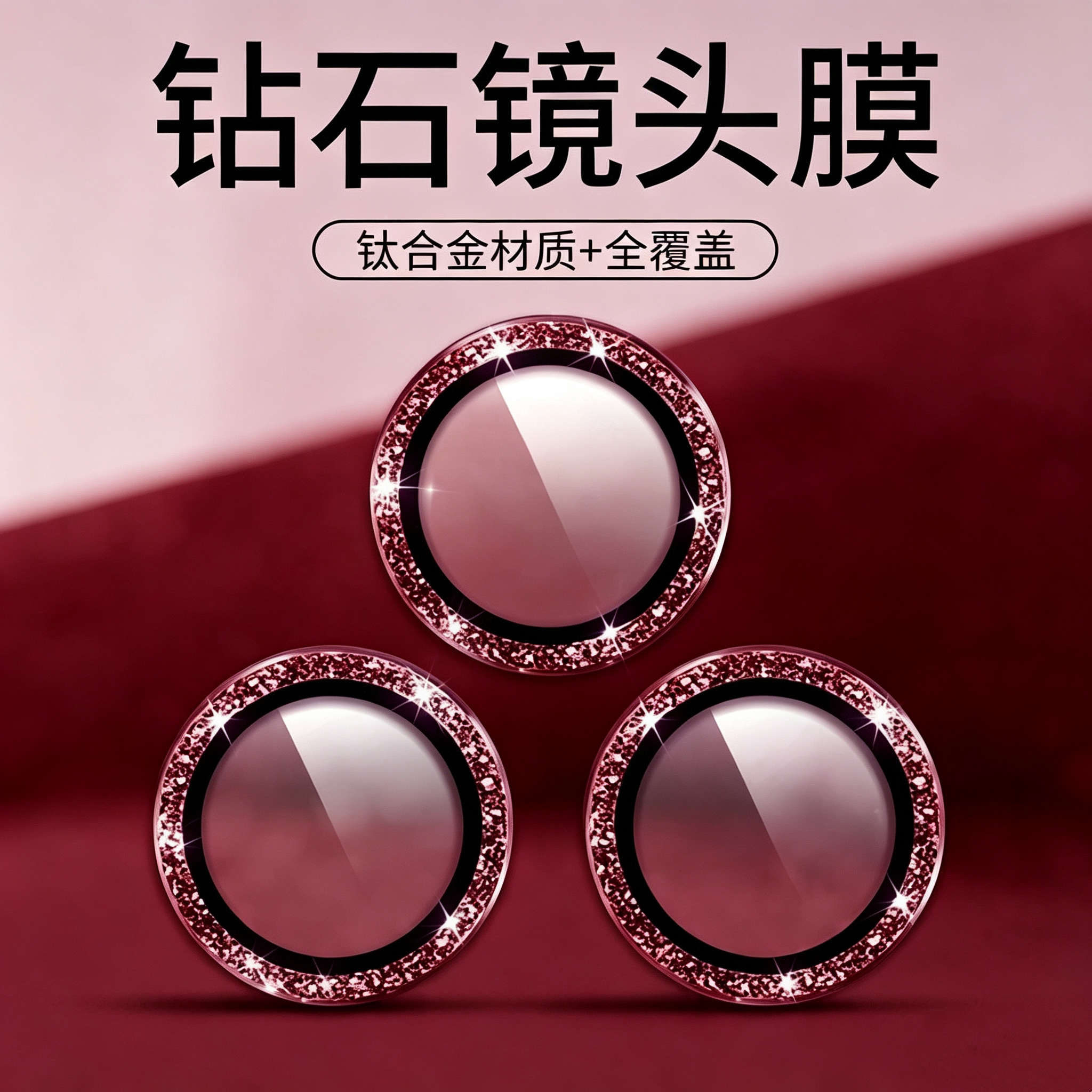 闪钻镜头膜！18promax装饰膜图片