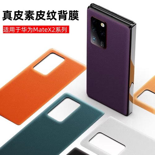 适用华为mateX2真皮皮纹背膜