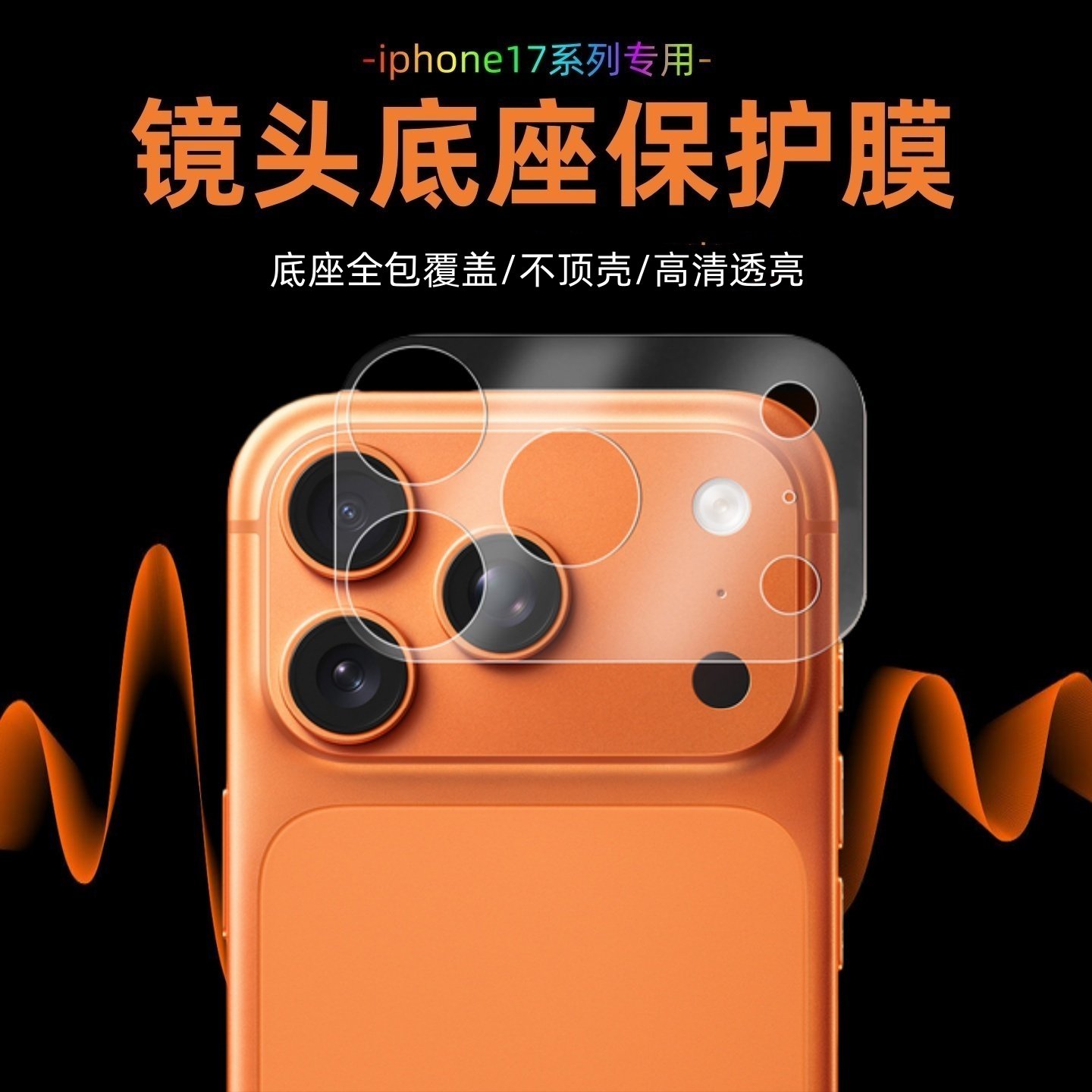 适用苹果17promax镜头膜17pro镜头底座保护膜17相机底座防刮防爆镜头全覆盖一体贴膜air磨砂抗指纹高清保护贴,3C数码配件,手机贴膜,淘宝优惠券,粉丝福利购,淘宝优惠卷