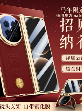 錾金财神适用华为matex7手机壳新款镜头支架x6典藏版折叠屏壳膜一体中轴全包防摔保护套x5新年奢华祥云纹外壳