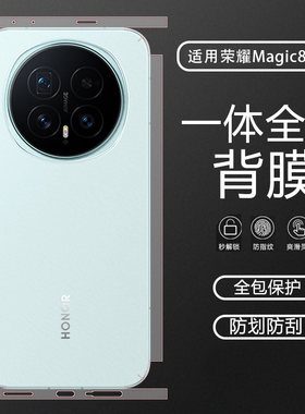 适用荣耀Magic 8一体全包背膜8Pro高清防刮全覆盖手机贴纸magic7新款全屏侧边抗指纹保护贴7Pro磨砂水凝后膜