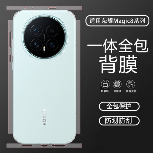 适用荣耀Magic8一体全包背膜