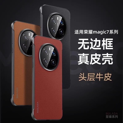 真皮无边框磨砂壳适用荣耀magic7