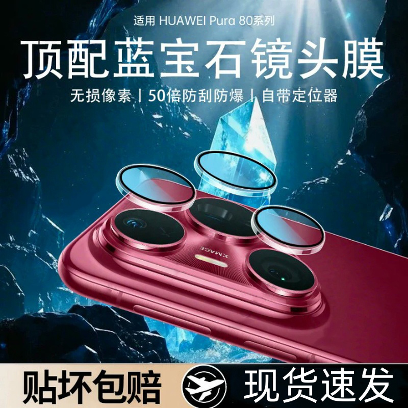 【贴坏包赔】适用华为p80镜头膜