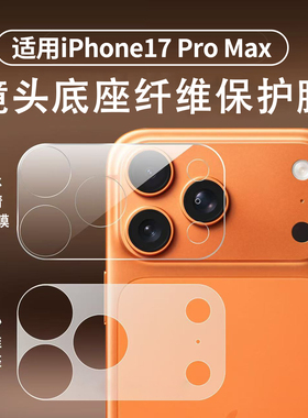 适用iphone17promax手机镜头纤维底座膜17Pro高清一体覆盖秒贴膜苹果17新款透明防刮贴纸Air抗指纹镂空保护贴
