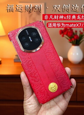 适用华为matex7非凡财神龙纹印花手机壳x6典藏款折叠屏双侧边中轴云龙皮纹全包防摔保护套x5新年款男女外壳