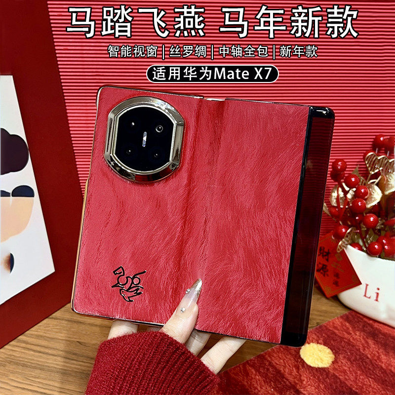 适用华为MateX7手机壳新年款马踏飞燕matex7典藏版折叠屏智能视窗中轴全包防摔保护套x7男女爆款巨好看的外壳,3C数码配件,手机保护套/壳,淘宝优惠券,粉丝福利购,淘宝优惠卷