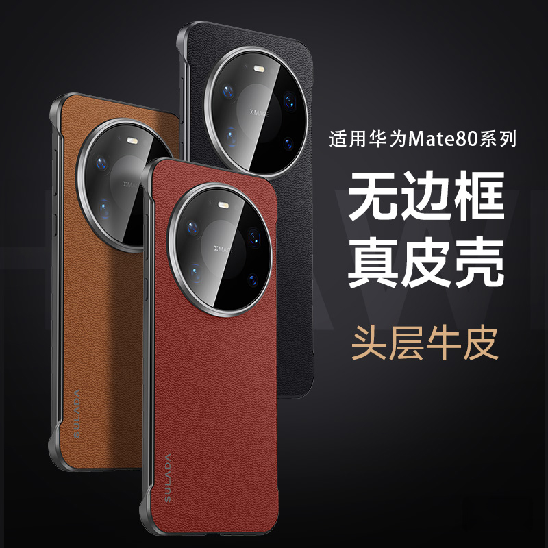 适用华为Mate80Pro无边框真皮壳