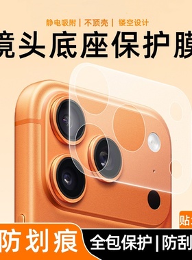 适用苹果17promax镜头底座膜静电吸附全包一体防刮iphoneAir镂空磨砂抗指纹镜头保护贴17por超薄高清保护膜