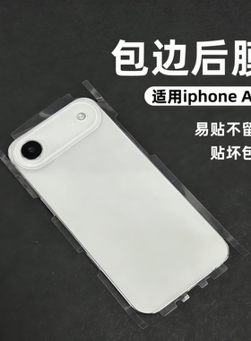适用苹果Air高清后膜17promax透明磁吸iphone16侧边框全包15后背保护膜磨砂一体14防水12抗指纹防刮软膜mini