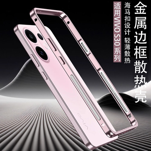 适用vivoS30无背板金属纯边框壳