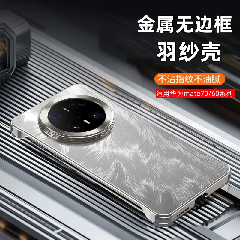 适用华为mate70pro手机壳无边框气囊羽纱纹新款70pro+高级磨砂外壳60pro超薄散热夏天手机套优享版防摔保护套