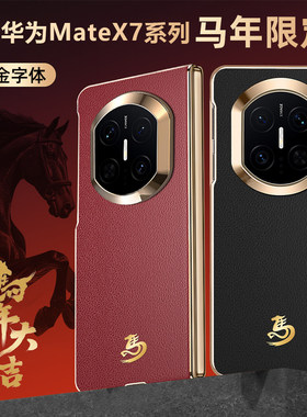 马年限定款轻奢皮革适用华为MateX7手机壳新款高级抗指纹x6典藏版壳膜一体全包防摔保护套x5男女新年红色外壳