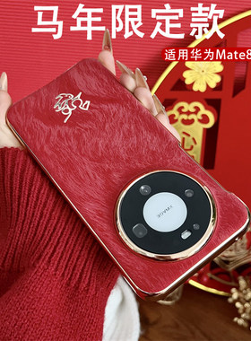 【马踏飞燕】适用华为Mate80红色手机壳新年款80ProMax丝罗绸全包防摔保护套80RS非凡大师男女款抗指纹外壳