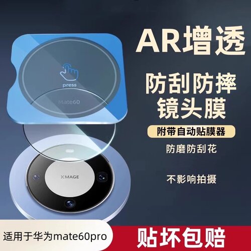 适用华为mate60pro镜头膜全包