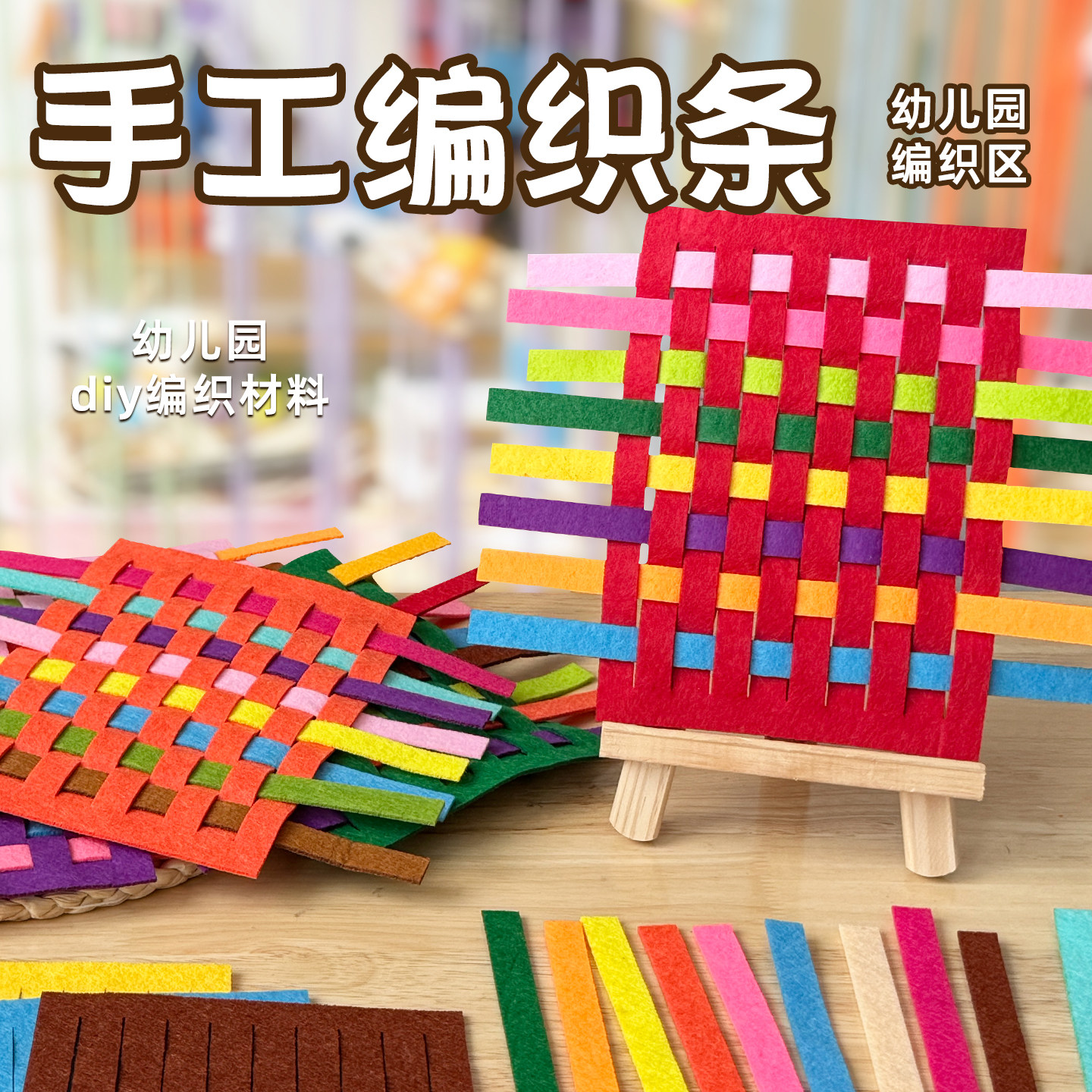 幼儿园手工编织条DIY材料包儿童益智制作彩色毛条编织区活动