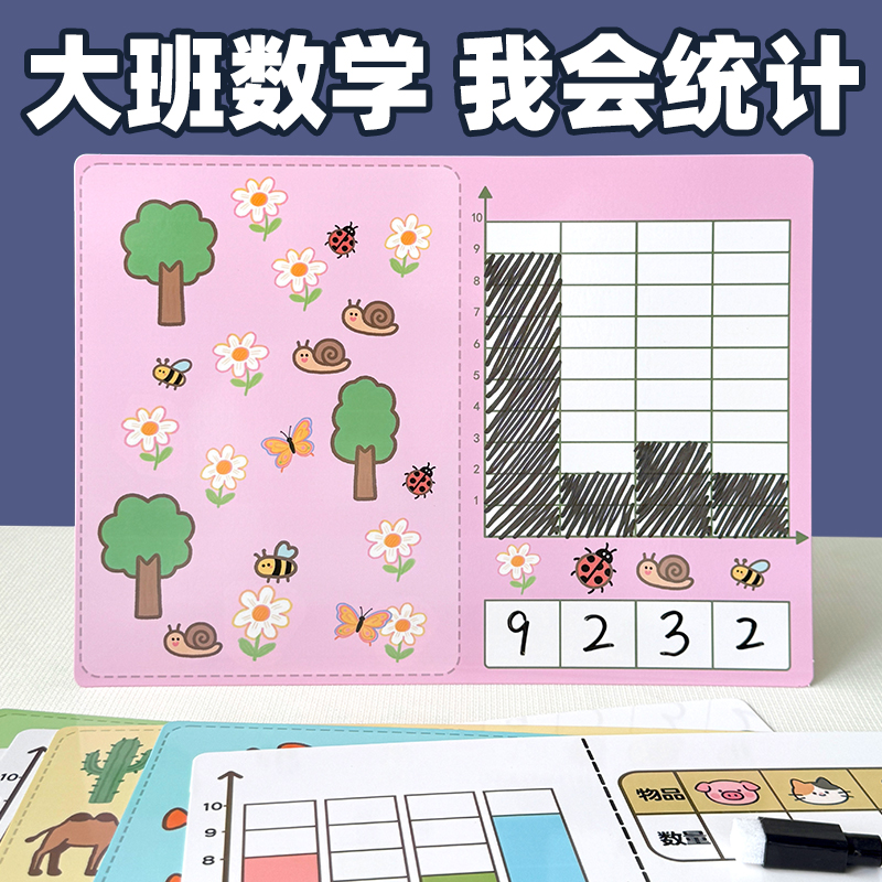 大班数学我会统计教具幼儿园中大班数学区角游戏自制教具材料投放