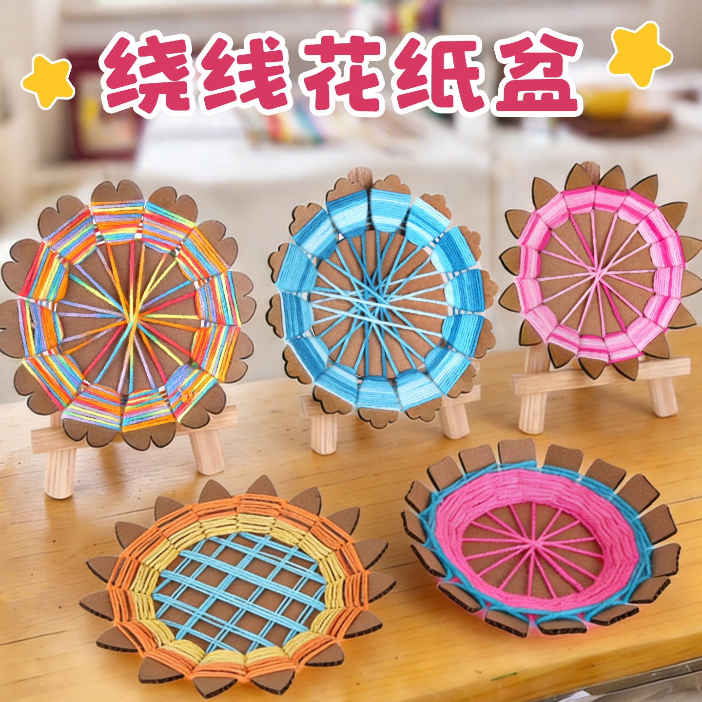 幼儿园手工缠绕编织花篮diy材料包纸绳纸板卡中大班编织区域材料