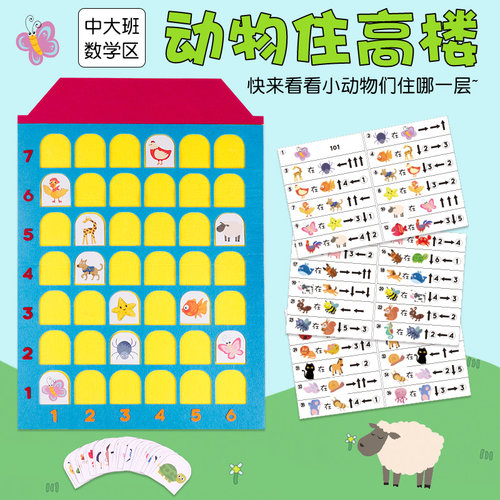 动物住高楼房子幼儿园大班数学区域游戏材料计算术自制手工玩教具