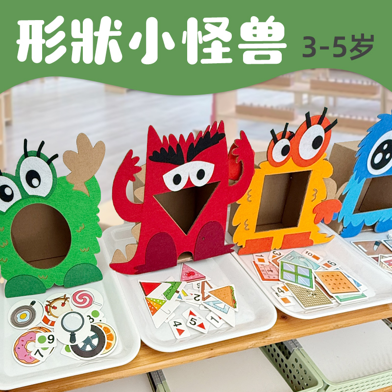小中班形状小怪兽自制玩教具